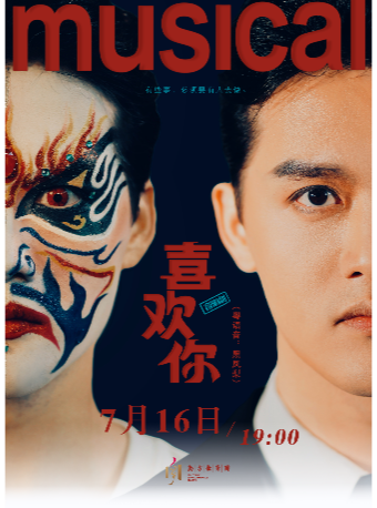音樂劇《喜歡你》（粵語言：黑鳳梨）｜話劇歌劇 | 中國婺劇院 大劇場