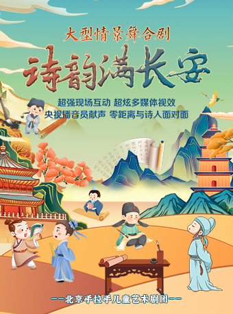 大型情景舞台劇詩詞大會《詩韻滿長安》｜兒童親子 | 江西藝術中心大劇院