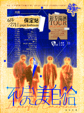 家雀兒樂隊「不完美自洽」2025新專輯巡演 保定站｜演唱會 | GAGALIVE HOUSE