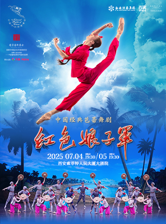 2025.7.4-5 中央芭蕾舞團 經典芭蕾舞劇《紅色娘子軍》西安站｜話劇歌劇 | 西安索菲特人民大廈大劇院