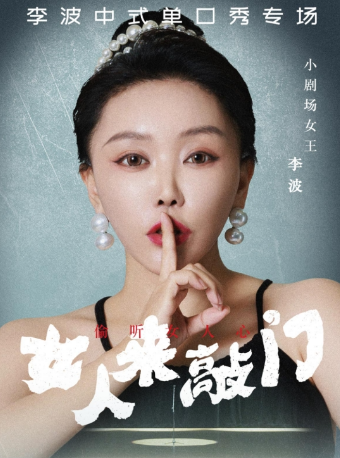 6月27日-6月29日·【合肥】李波中式單口《女人來敲門》全國巡演@李波中式單口｜曲苑雜壇 | 肥東大劇院