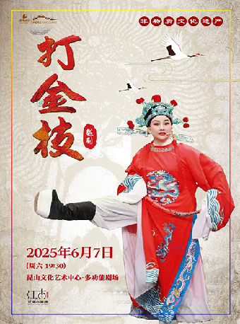 江南小劇場·越劇《打金枝》｜曲苑雜壇 | 崑山文化藝術中心-多功能廳