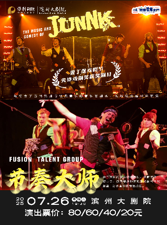 “八喜·打開藝術之門”英國先鋒戲劇獎《JUNNK節奏大師》｜兒童親子 | 濱州保利大劇院