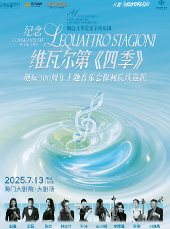 八喜·第四屆暑期嘉年華打開藝術之門紀念維瓦爾第《四季》誕辰300週年主題音樂會｜音樂會 | 海門大劇院-大劇場