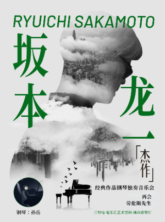 坂本龍一 · 再會，勞倫斯先生——經典名曲作品鋼琴獨奏音樂會｜音樂會 | 三里屯·愛樂匯藝術空間-城市演奏廳
