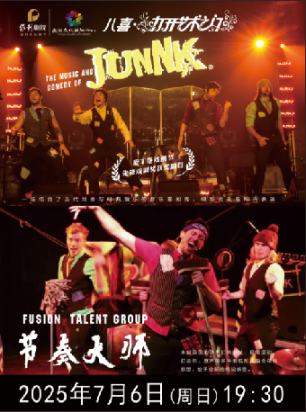 2025八喜•打開藝術之門系列演出--英國先鋒戲劇獎《JUNNK節奏大師》2025年7月6日（週日）19:30｜話劇歌劇 | 宜春大劇院