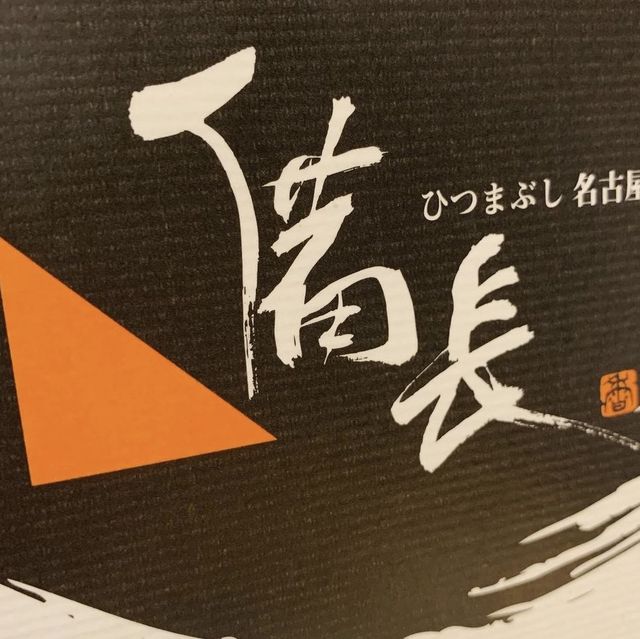 備長ひつまぶし🫶🏻名古屋經典鰻魚餐廳🍴😌