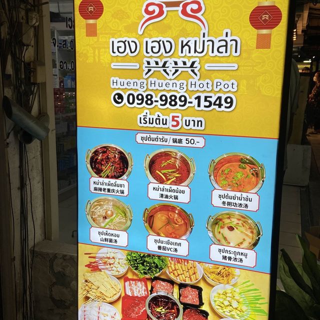 ชาบูหม่าล่าสายพาน เริ่มไม้ละ 5 บาท เปิดใหม่🔥