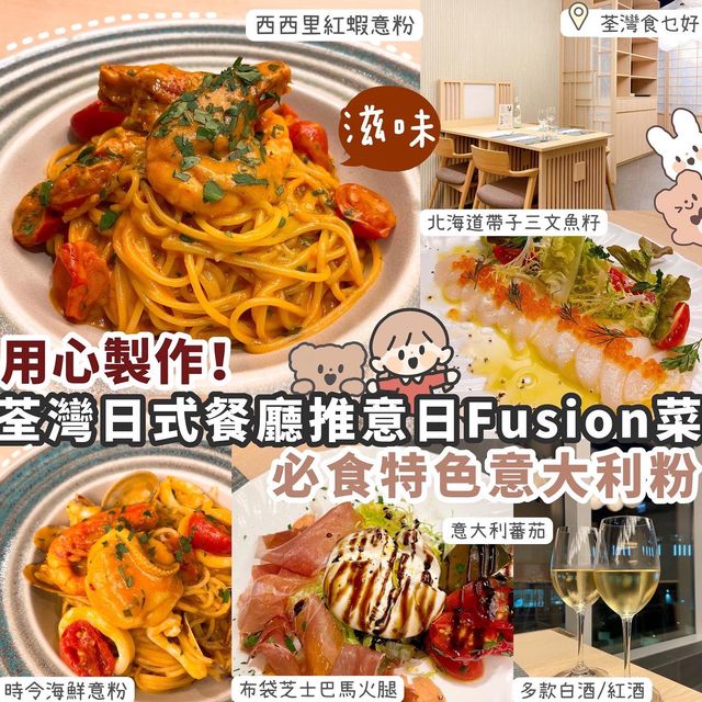 【荃灣】意日Fusion菜🇮🇹必試經典意大利粉