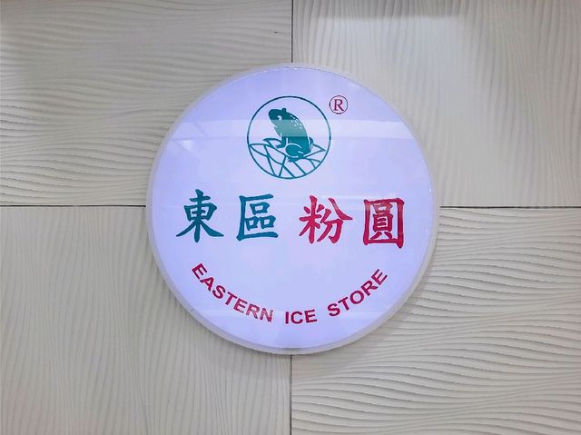 【台北】大安甜點-東區粉圓