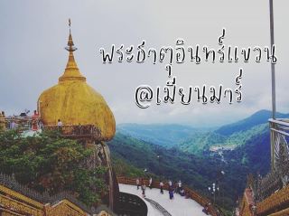 พระธาตุอินทร์แขวน หรือ พระธาตุไจทีโย