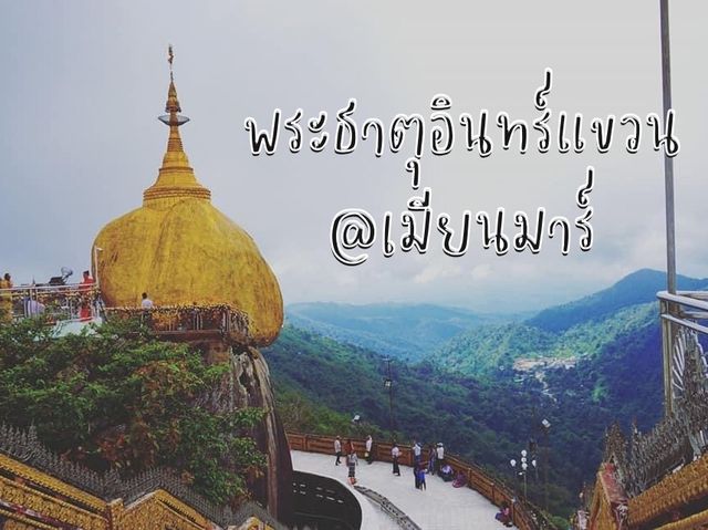 พระธาตุอินทร์แขวน หรือ พระธาตุไจทีโย