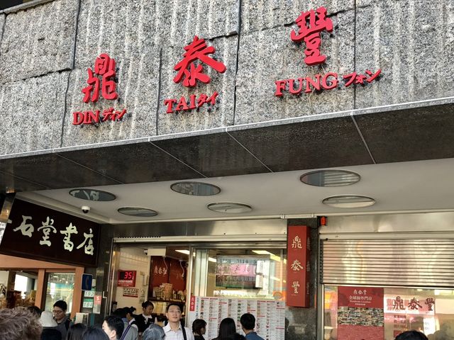 【台北】小籠包の名店！鼎泰豊をご紹介