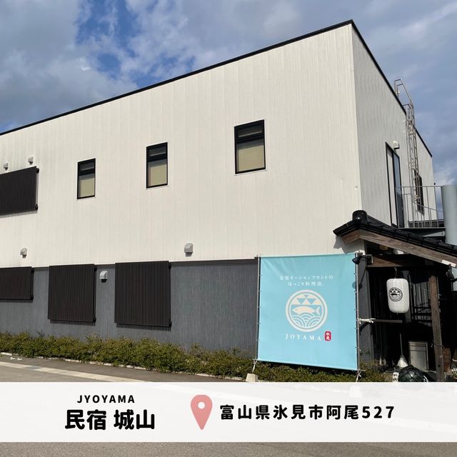 【富山】目の前が海｜お料理が美味しい民宿😍