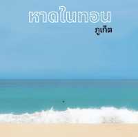 หาดในทอน