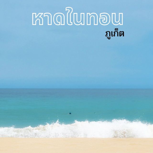 หาดในทอน