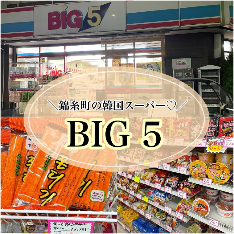 錦糸町】新大久保まで行かなくても大丈夫！韓国スーパー BIG5