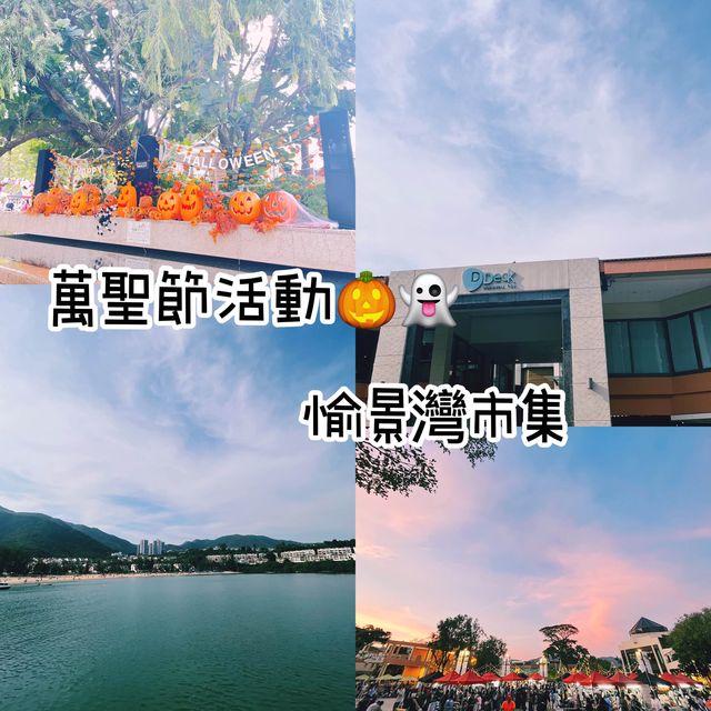 萬聖節活動🎃愉景灣市集