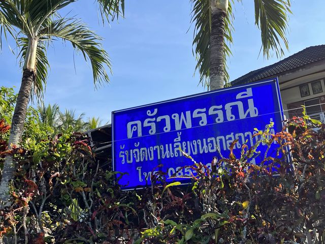 ครัวพรรณี ตำบลหนองช้างคืน
