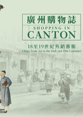 廣州購物誌──18至19世紀外銷藝術（第二期） | 香港藝術館