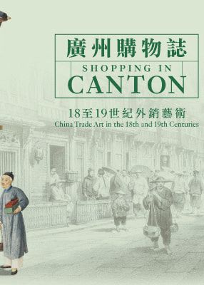 廣州購物誌──18至19世紀外銷藝術（第二期） | 香港藝術館