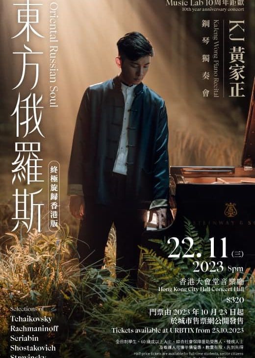 東方俄羅斯 | KJ黃家正鋼琴獨奏會 | 香港大會堂 | 香港大會堂 音樂廳