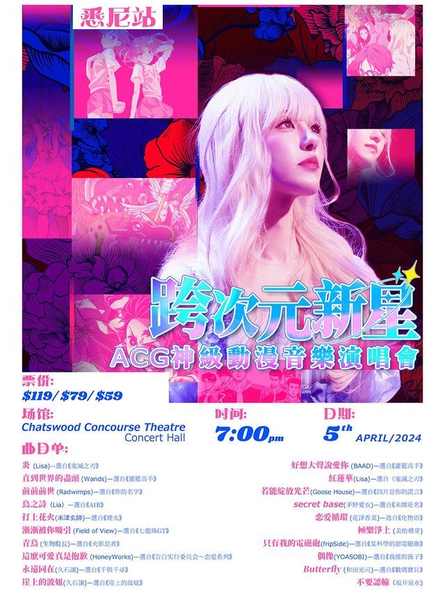 跨越二次元ACG神級動漫世界巡迴演唱會—悉尼站|演唱會 | Chatswood Concourse - Concert Hall