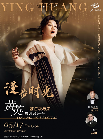 “暢”享國際聲樂藝術年 漫步時光——黃英獨唱音樂會|音樂會 | 長沙音樂廳湘江大廳