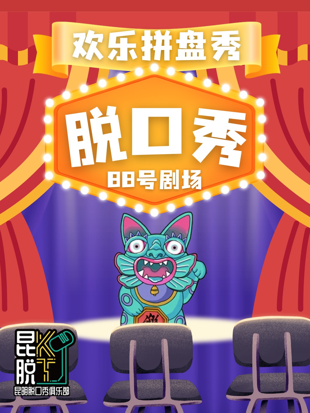 【昆脱五週年】脱口秀特惠@南強街-八十八號劇場 職業演員帶您收穫精品快樂|曲苑雜壇 | 南強街88號院劇場