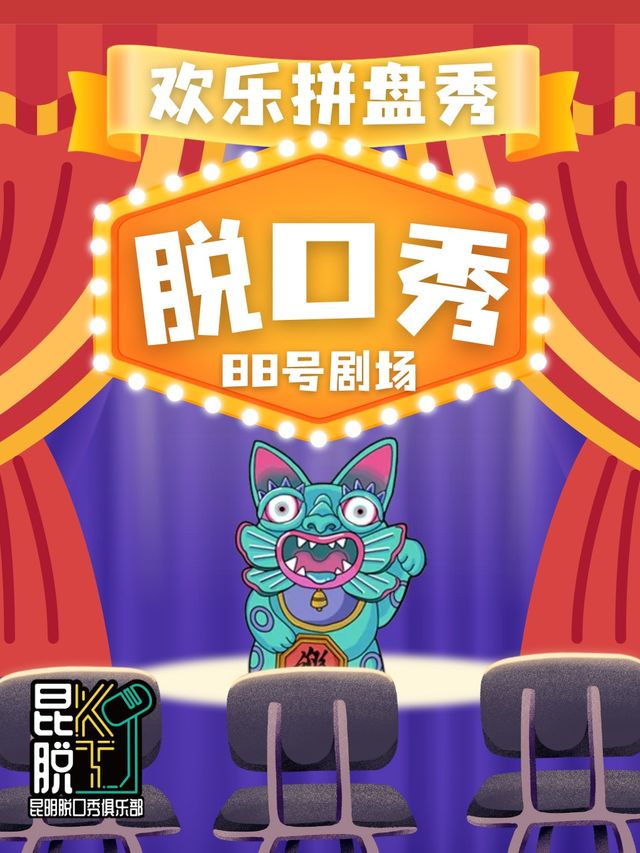 【昆脱五週年】脱口秀特惠@南強街-八十八號劇場 職業演員帶您收穫精品快樂|曲苑雜壇 | 南強街88號院劇場