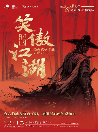 笑傲江湖——紀念金庸先生誕辰100週年·經典武俠專題音樂會｜音樂會 | 珠海大劇院歌劇廳