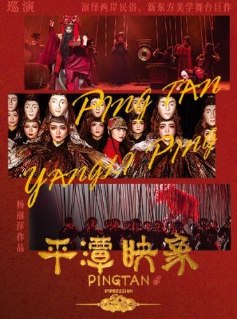 楊麗萍導演作品舞台劇《平潭映象》石家莊站｜話劇歌劇 | 河北省藝術中心大劇院