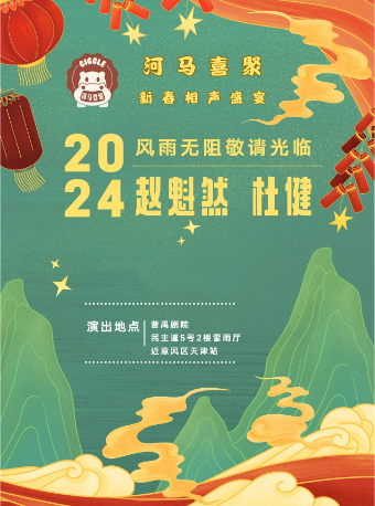 【曹禺劇院】天津相聲 | 河馬喜聚 趙魁然 杜健相聲演出｜曲苑雜壇 | 曹禺劇院