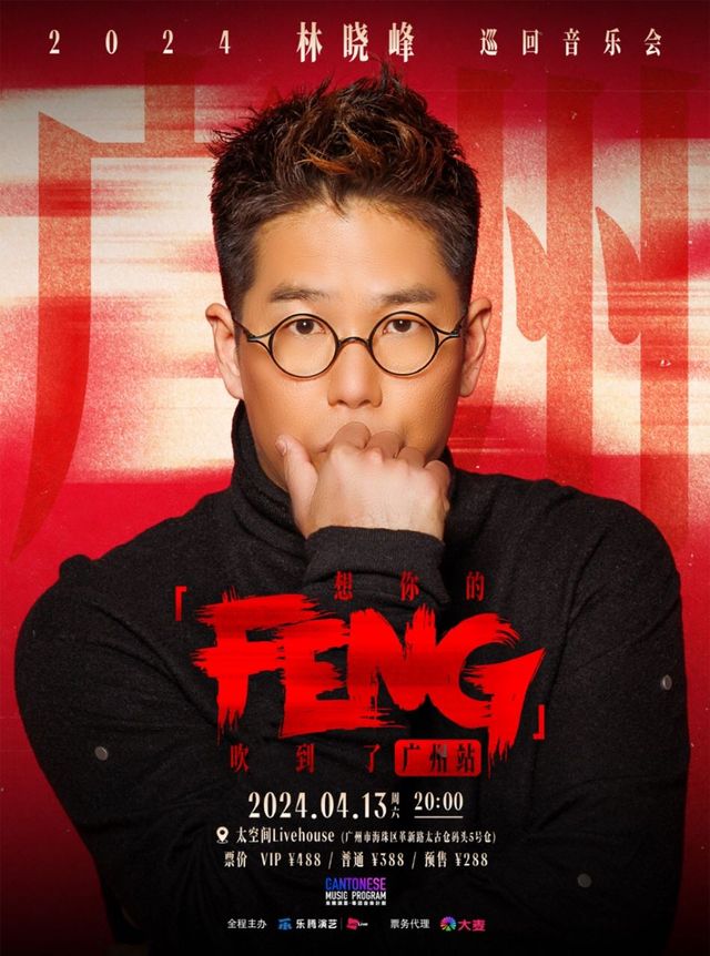 2024林曉峯巡迴音樂會 想你的「FENG」吹到了廣州站｜演唱會 | 太空間livehouse