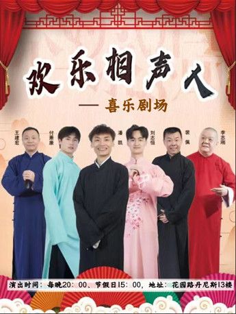 喜樂劇場相聲大會|曲苑雜壇 | 歡樂相聲人-喜樂劇場