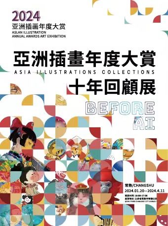 2024亞洲插畫年度大賞——亞洲插畫年度大賞十年回顧展|展覽休閒 | 米九智能體驗中心