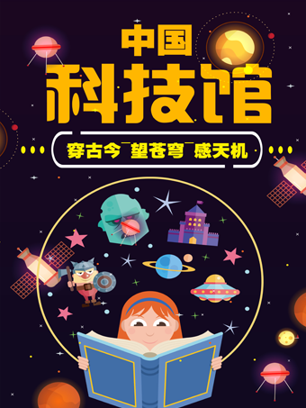 【親子座標獨享1V1研學系列】中國科技館—來自"天宮"的問候語|展覽休閒 | 中國科學技術館-西門