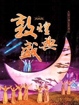 大型沙漠實景演出《敦煌盛典》｜話劇歌劇 | 敦煌山莊