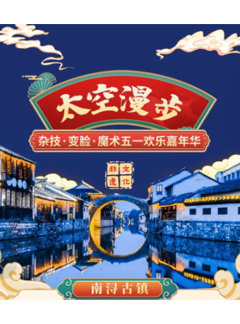 《太空漫步·南潯古鎮雜技五一嘉年華》｜曲苑雜壇 | 南潯古戲台(南潯古鎮大劇院)