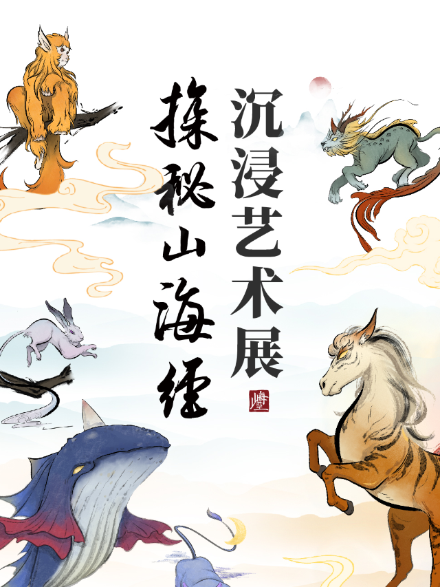 探秘山海經·沉浸藝術展｜展覽休閒 | 探秘山海經·沉浸藝術展