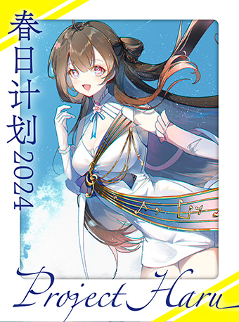 春日計劃 2024--特別二次元不插電音樂會｜音樂會 | 獨墅湖影劇院1號廳