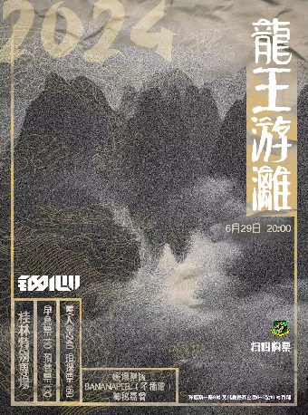 6.29 「龍王遊漓」鋼心樂隊桂林特別專場｜演唱會 | 純潔友誼俱樂部