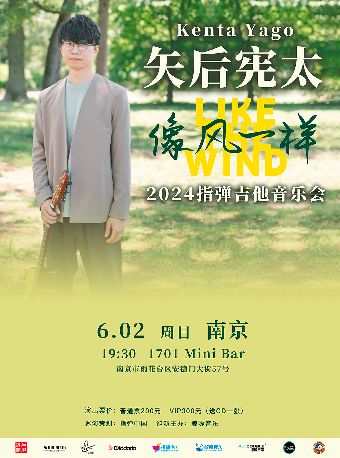 南京 矢後憲太 Kenta Yago 2024《像風一樣》 指彈吉他音樂會｜演唱會 | 1701 Mini Bar