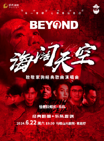 海闊天空-黃家駒經典歌曲演唱會｜音樂會 | 馬鞍山大劇院
