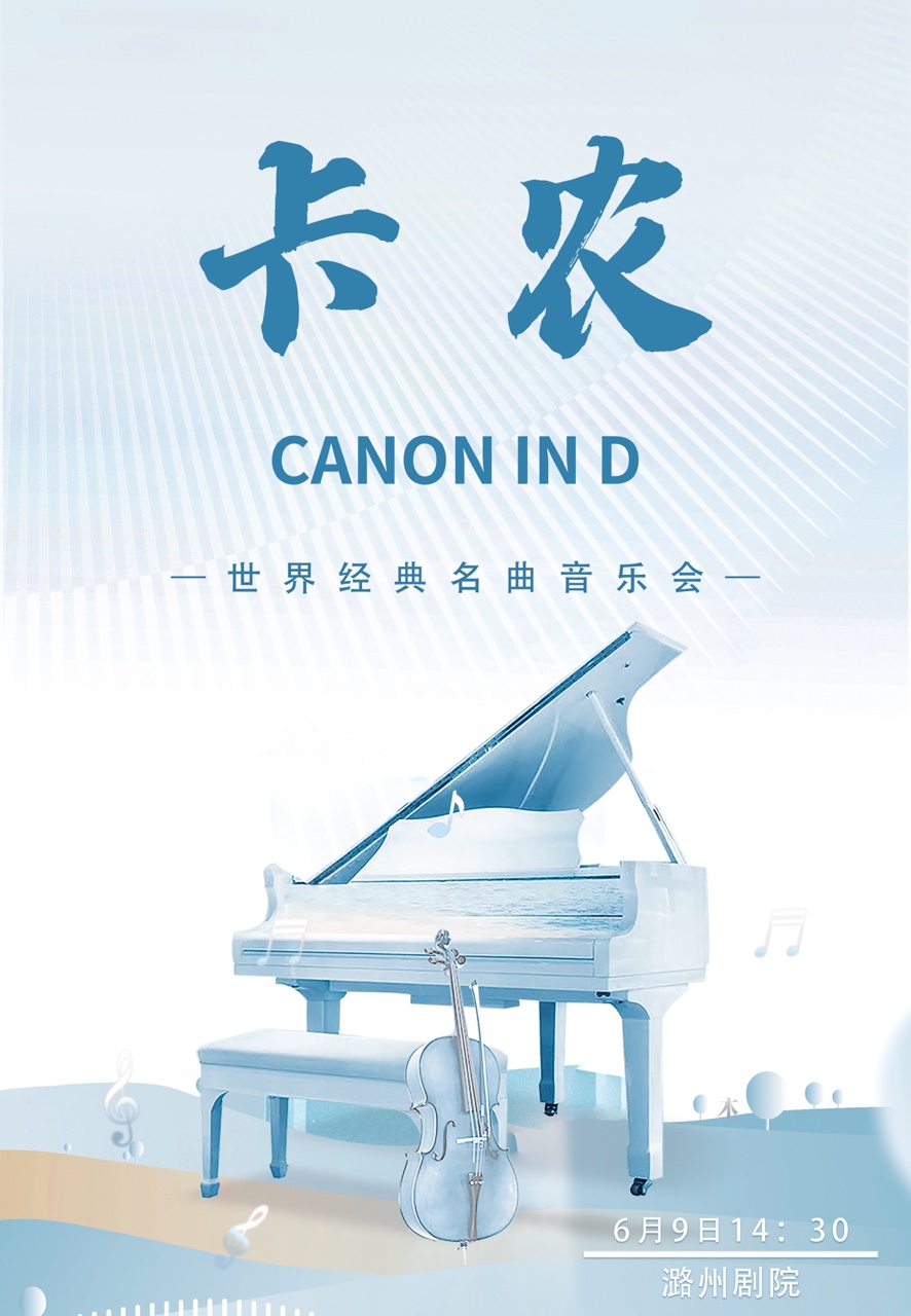 《卡農CanonInD》世界經典名曲音樂會｜音樂會 | 長治潞州劇院長興廳