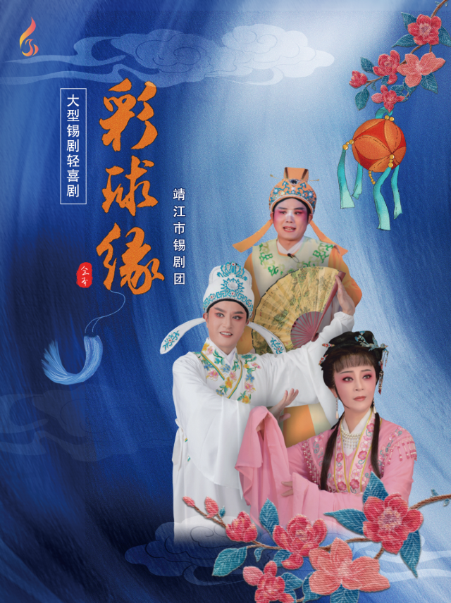 全本大型錫劇輕喜劇—《綵球緣》｜曲苑雜壇 | 鳳凰谷大劇院-大劇場