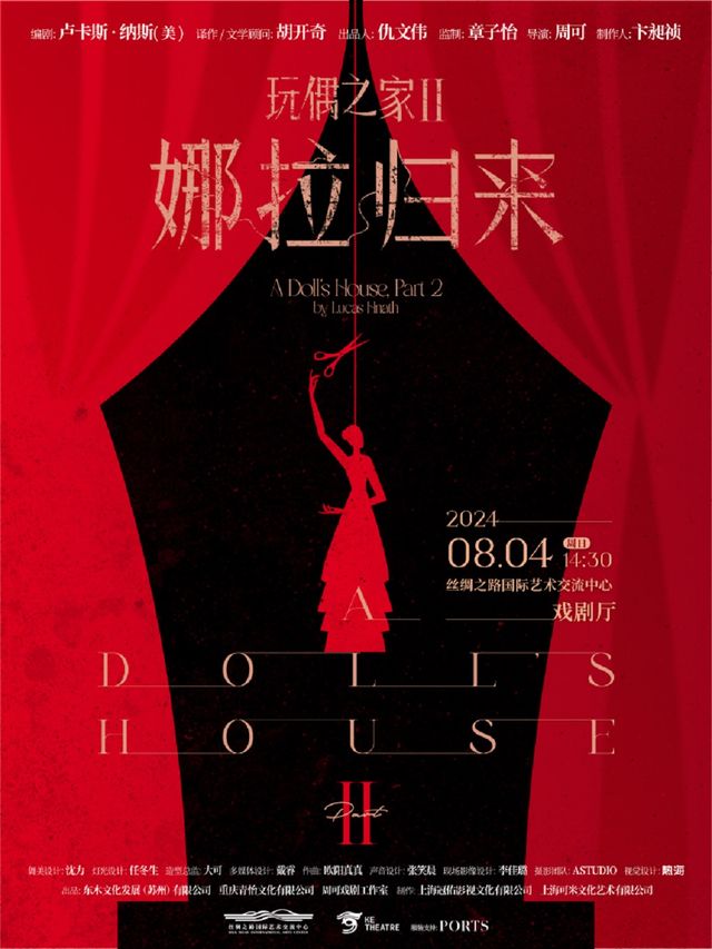 章子怡監製×周可導演｜盧靖姍領銜主演：話劇《玩偶之家2：娜拉歸來》｜話劇歌劇 | 絲綢之路國際藝術交流中心-戲劇廳