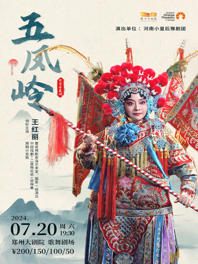 梨園豫彩|河南小皇后豫劇團“二度梅”得主王紅麗領銜主演 豫劇《五鳳嶺》｜曲苑雜壇 | 鄭州大劇院 歌舞劇場