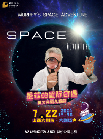 2024年山西大劇院“打開藝術之門”——兒童英文科教舞台劇《墨菲的星際奇遇》｜兒童親子 | 山西大劇院大劇場