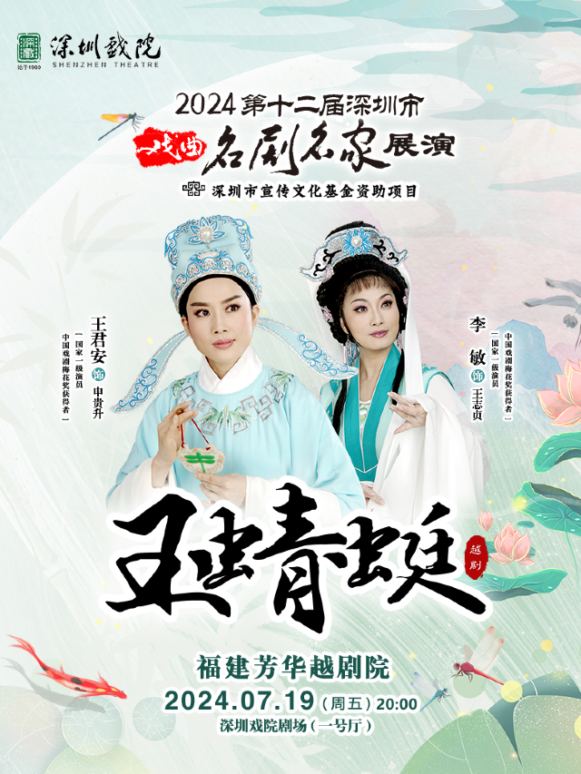 第十二屆深圳市戲曲名劇名家展演——越劇《玉蜻蜓》｜曲苑雜壇 | 深圳戲院